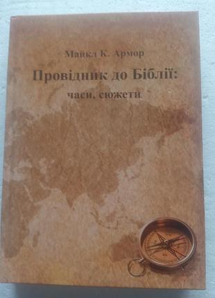 4,34. провідник до біблії  часи, сюжети  майкл к.армор (укр)  2017