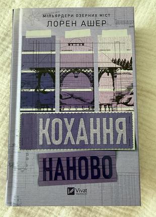 Кохання наново лорен ашер