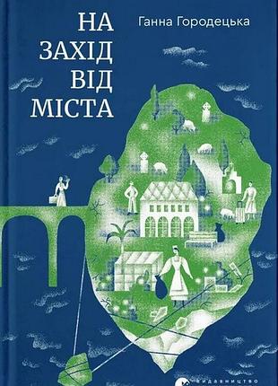 К западу от города