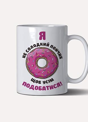 Чашка на подарунок "я (можна будь яке ім я) не солодкий пончик, щоб усім сподобатися"