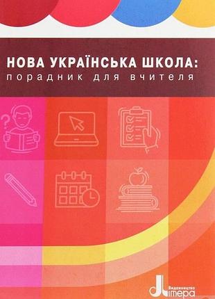Внуш 1-4 кл. порядник учителя. учебно-методическое пособие