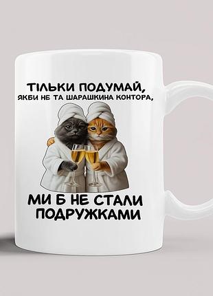 Чашка на подарок для подружки "если бы не та шарашкина контора...."