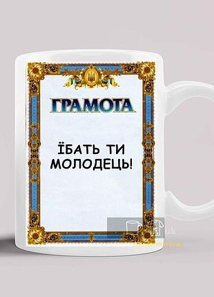 Чашка с прикольным принтом грамота "*бать ты молодец!"