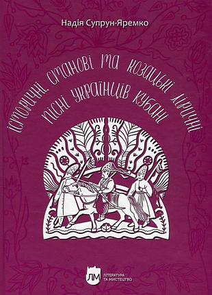 Книга исторические, сословные и казацкие лирические песни украинцев кубани - надежда супрун-яремко