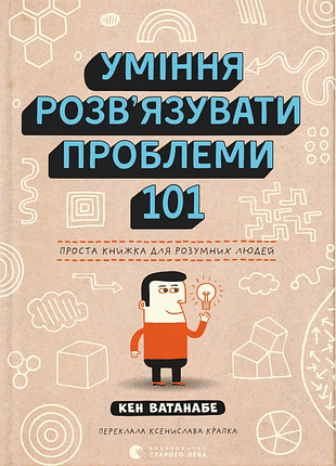 Книга уміння розв’язувати проблеми 101: проста книжка для розумних людей