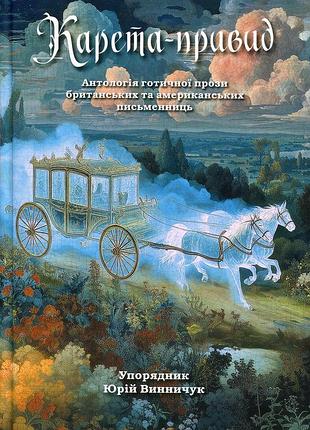 Карета-призрак. ю.винничук