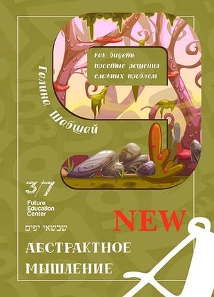 Книга абстрактное мышление. галина и ефим шабшай