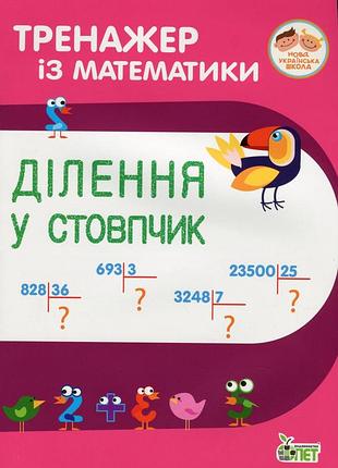 Книга тренажёр по математике. деление в столбик - любовь гавриленко, елена михаревич (на украинском языке)