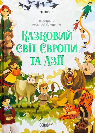 Книга сказочный мир европы и азии - о. чабанова (на украинском языке)