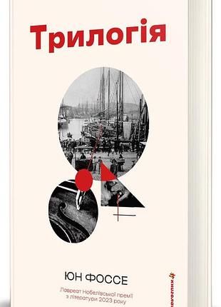Книга трилогія - юн фоссе