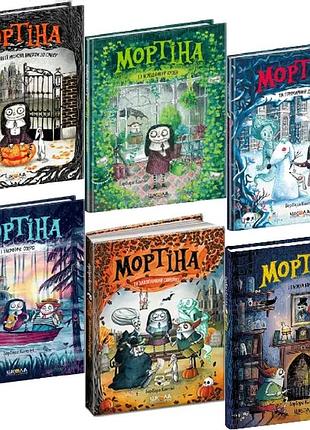Мортина. комплект из 6 книг - барбара кантини (на украинском языке)