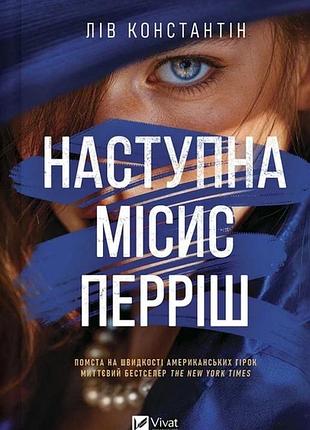Следующая миссис перриш