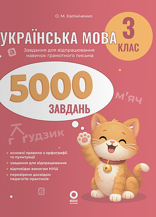 Украинский язык. 3 класс. 5000 задач.