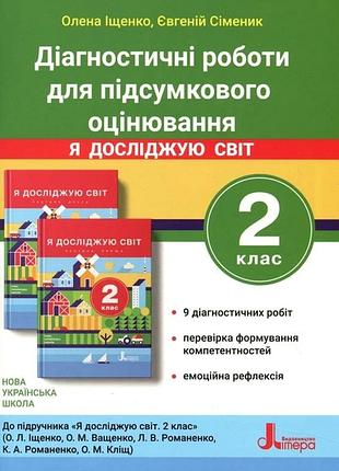Нуш 2 класс диагностирующие работы к подр. «я исследую мир»