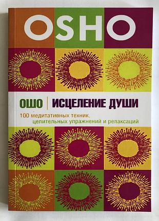 Книга зцілення душі. 100 медитативних технік, цілющих вправ і релаксації