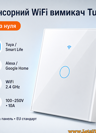 Wifi выключатель света сенсорный tuya smart life без нуля alexa google home умный дом eu