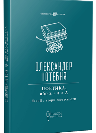 Книга поэтика, или x = а < а (лекции по теории словесности) - александр потебня (на украинском языке)