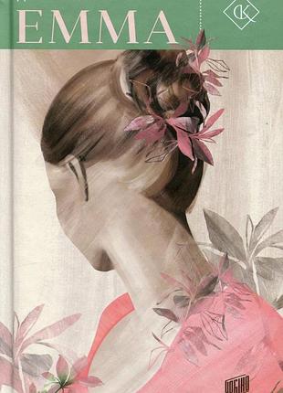 Книга эмма - джейн остин (на украинском языке)