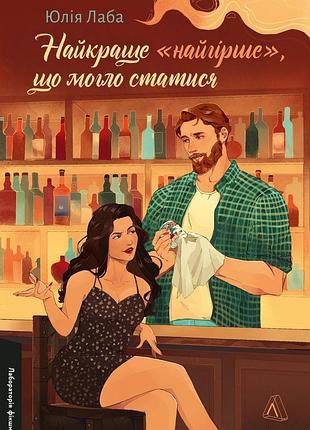 Лучшее «худшее», что могло произойти. юлия лаба (мягкая обложка)