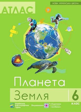 Атлас "планета земля. география" 6 класс. новая украинская школа
