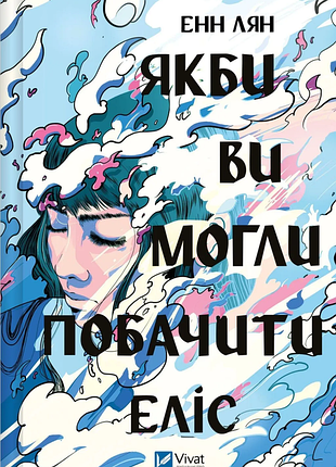 Якби ви могли побачити еліс