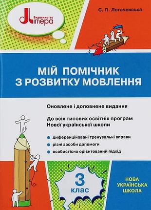 Нуш 3 класс мой помощник по развитию речи