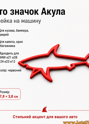 Авто значок акула наклейка на машину авто наклейки на кузов бампер двері капот крила багажник бмв bmw e21 e28 e24 e23 e12