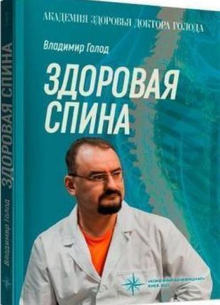 Книга здоровая спина / владимир голод (на русском)