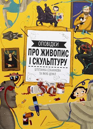 Книга сказки о живописи и скульптуре. штепанка секанинова и якуб ценкл (на украинском языке)