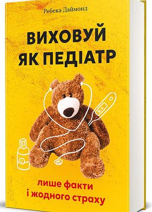 Книга воспитывай как педиатр: только факты и никакого страха (на украинском языке)