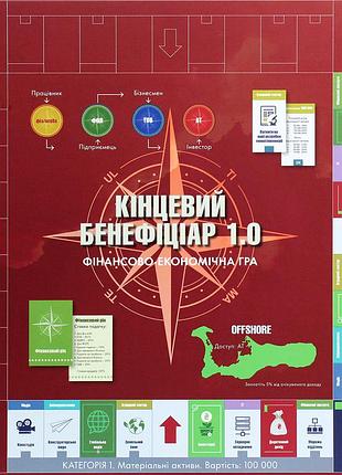 Настільна гра кінцевий бенефіціар