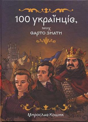 Книга 100 украинцев которых стоит знать - мирослав корзина (на украинском языке)
