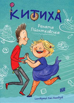 Книга китиха - рената пйонтковська