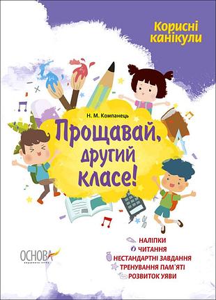 Корисні канікули. прощавай, другий класе! - наталя компанець