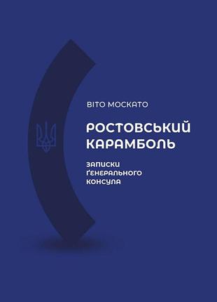 Ростовский карамболь. записки генерального консула. вито москато