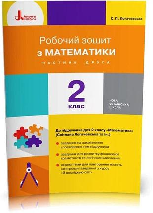 Нуш 2 класс математика рабочая тетрадь ч2 к учеб. логачевской с.п. 2-е вид