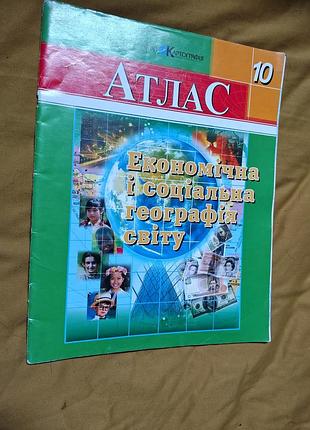 Атлас. економічна та соціальна географія світу 10 клас