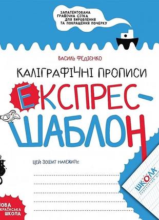 Каліграфічні прописи. експрес-шаблон. комплект 5шт.