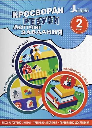 Нуш 2 класс кроссворды, ребусы, логические задания: учебное пособие