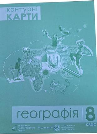 Контурні карти географія 8 клас. нова українська школа