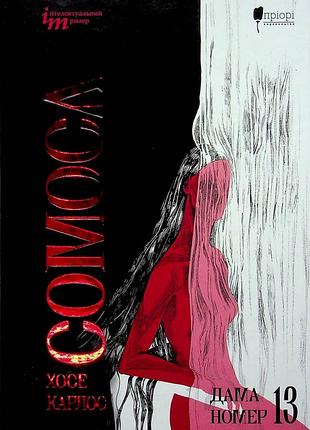 Дама номер 13. сомоса х. к.