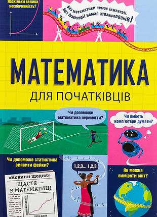Книга математика для начинающих (на украинском языке)