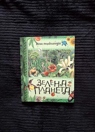 Еммануель паруассьєн «зелена планета»