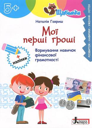Книга серія щабельки. мої перші гроші. формування навичок фінансової грамотності - наталія гавриш