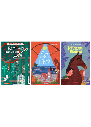Зірка мензатюк. комплект з 3-х книг
