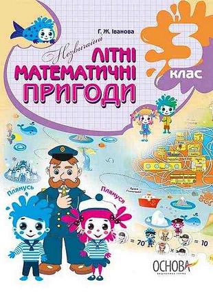Незвичайні літні математичні пригоди. 3 клас - галина іванова
