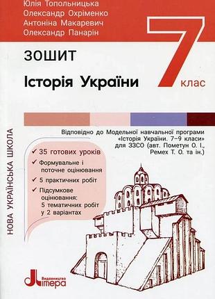 Нуш 7 класс история украины. тетрадь.