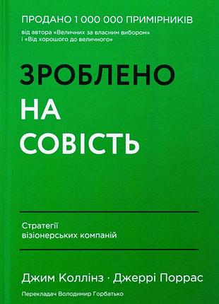 Книга сделано на совесть. стратегии визионерских компаний (на украинском языке)