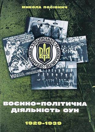 Книга военно-политическая деятельность оун в 1929–1939 годах николай посевнич (на украинском языке)