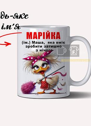 Іменна чашка для марії з прикольним надписом – персоналізована кружка з вашим ім’ям 330 мл